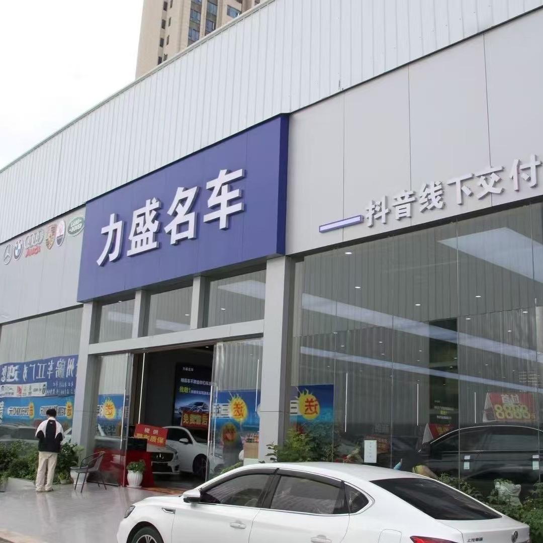 力盛名车（兰姐的車库）