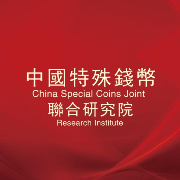特殊钱币收藏研究院
