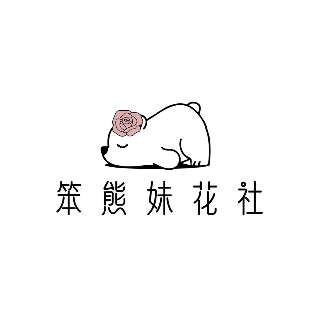 笨熊妹