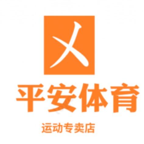 平安体育(实体店)