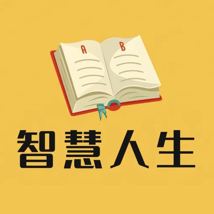 人生智慧