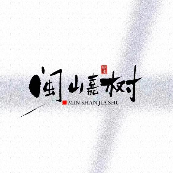 闽山嘉树(武夷岩茶)