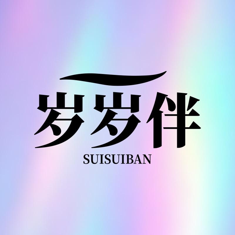 岁岁伴官方旗舰店