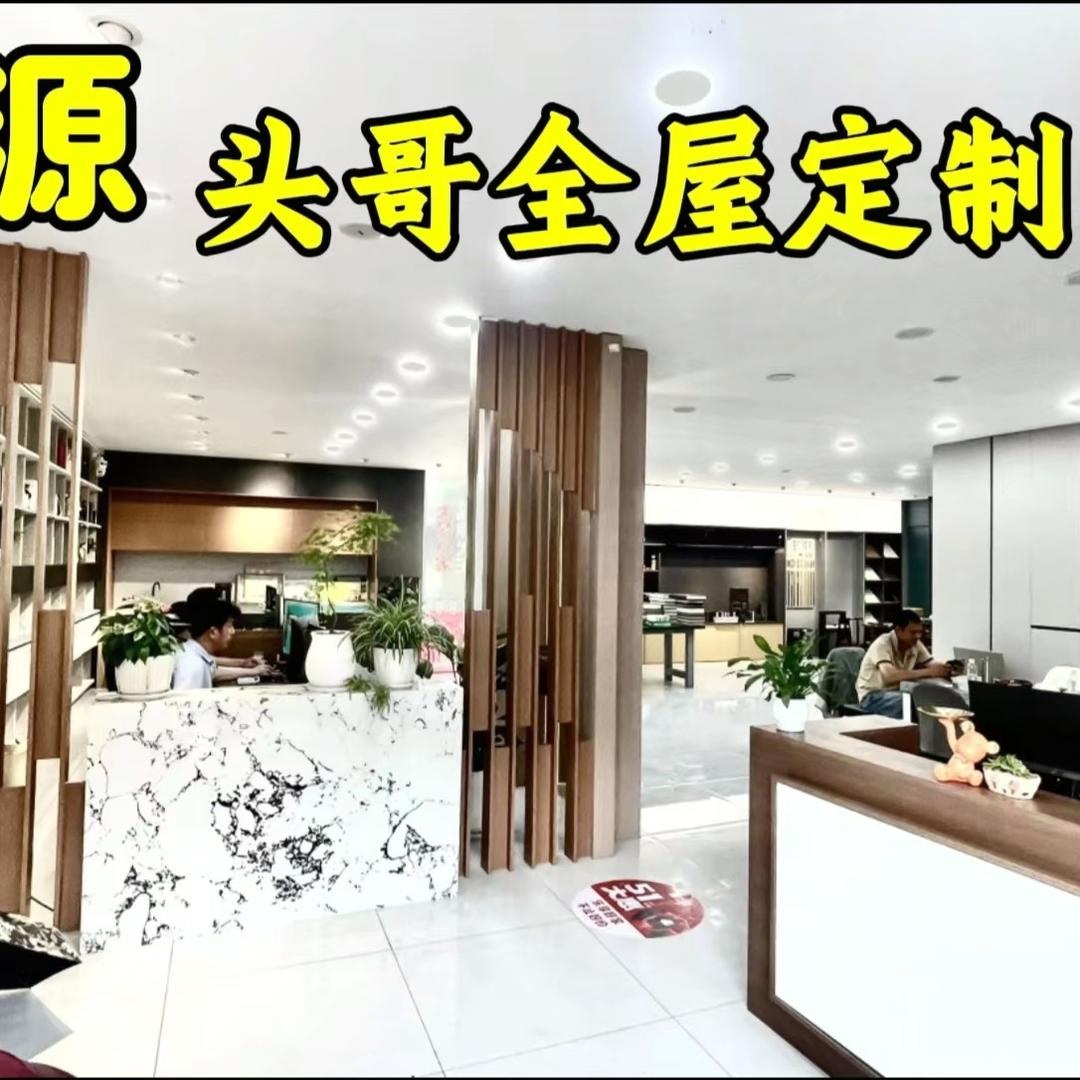 源头哥全屋定制