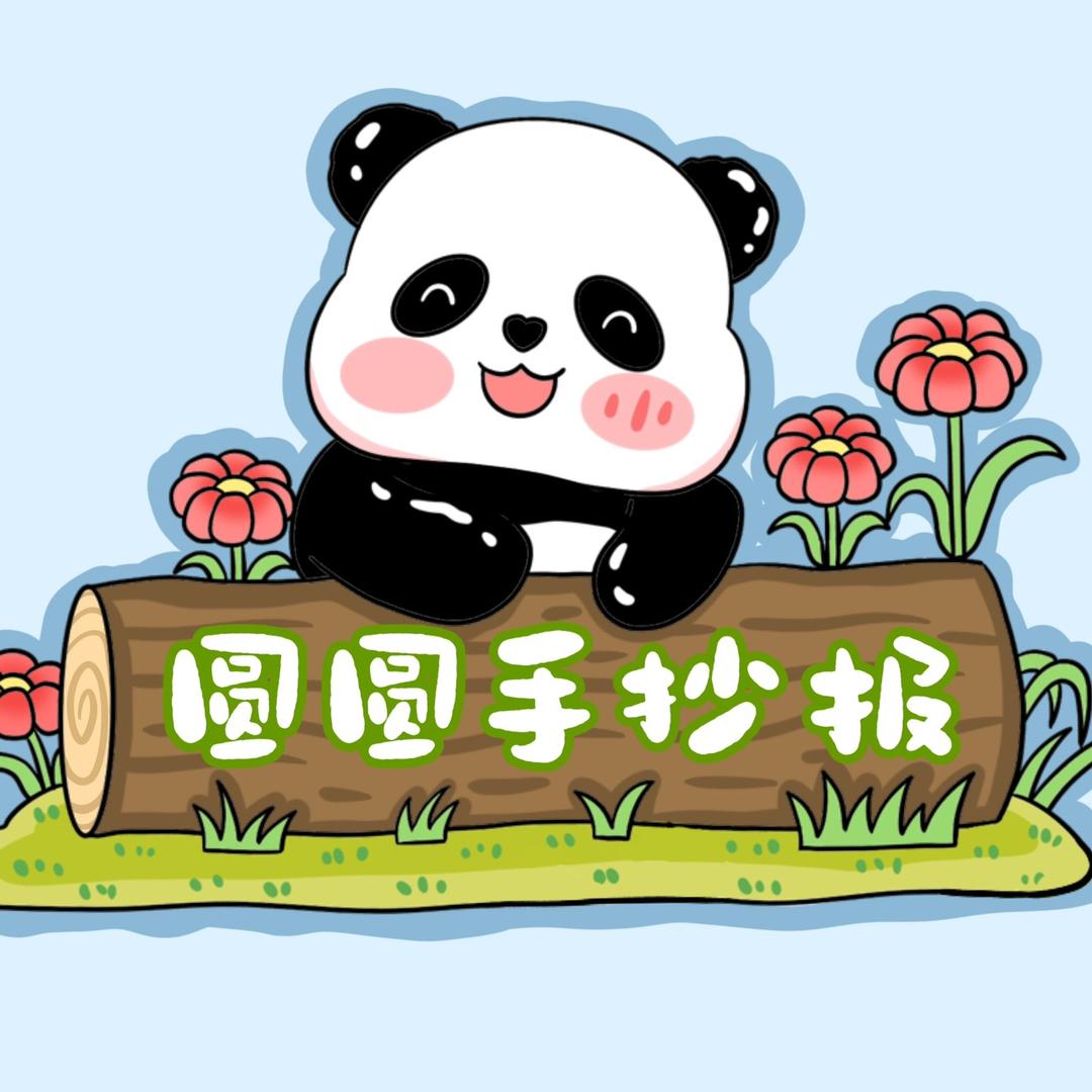 圆圆手抄报