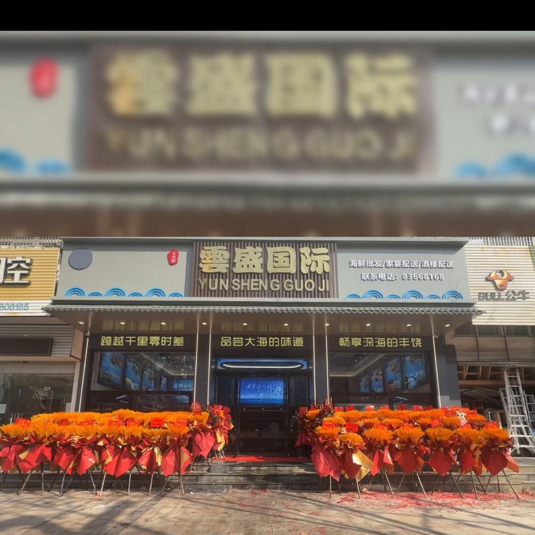 云盛国际水产海鲜城