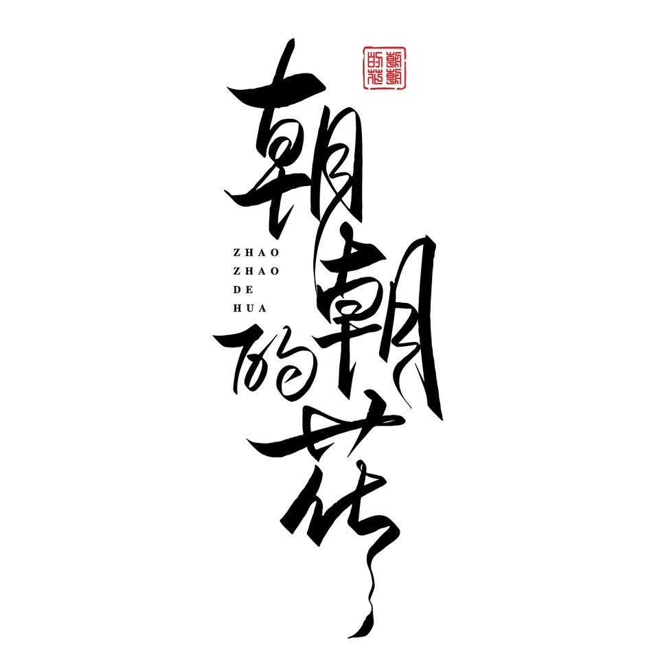 朝朝的花（工期三个月）