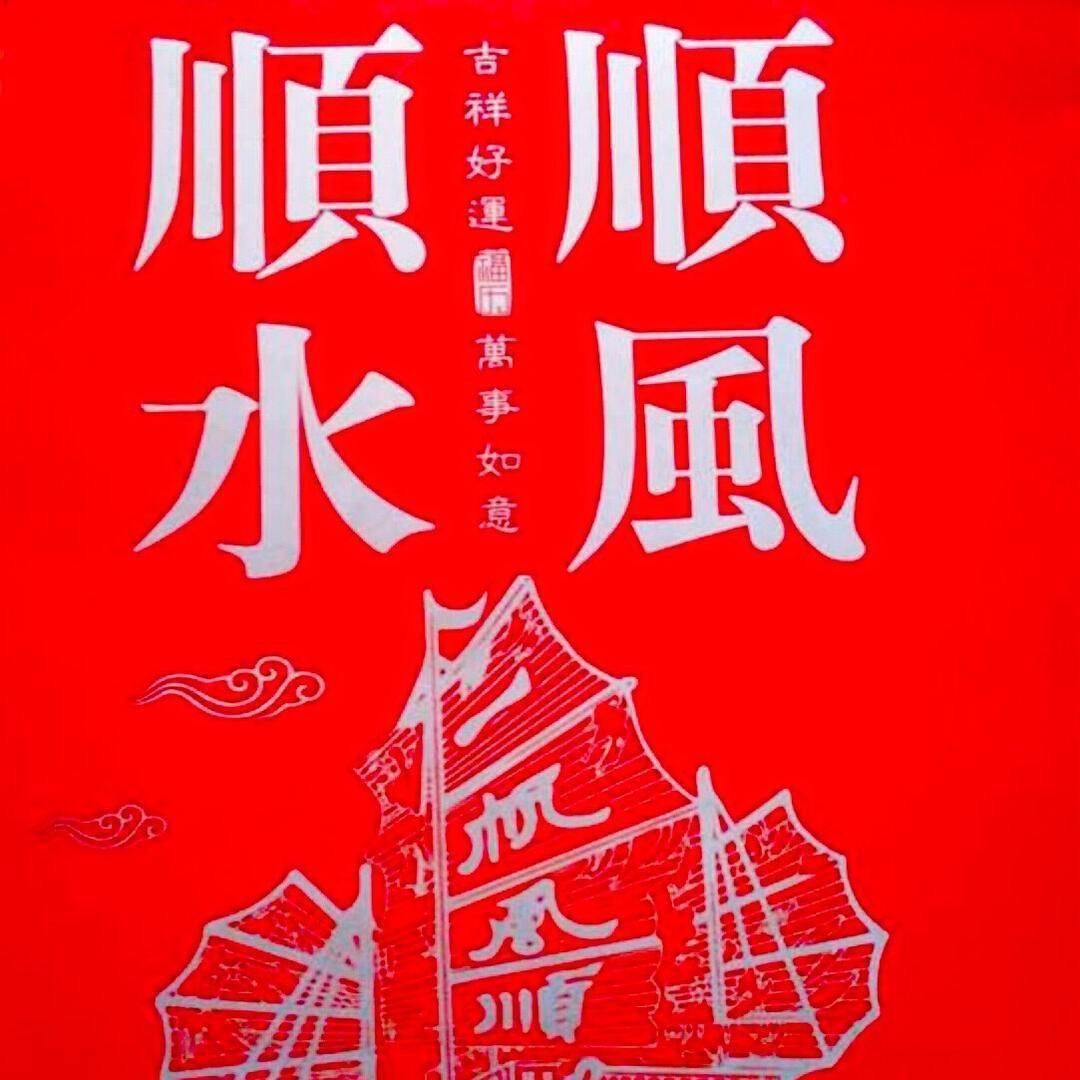 一帆风顺666