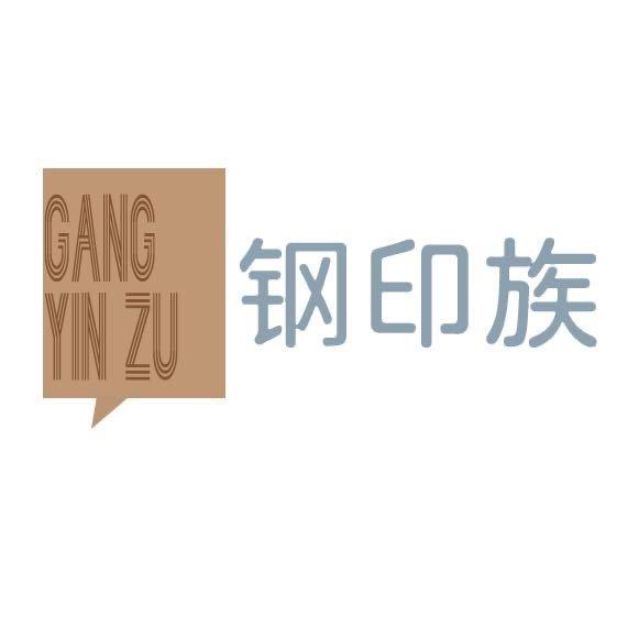 钢印族