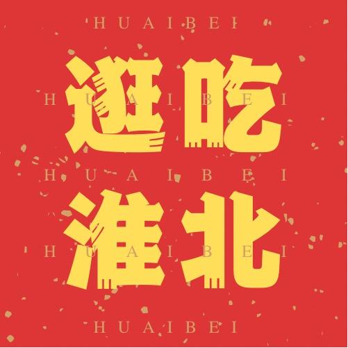 逛吃淮北