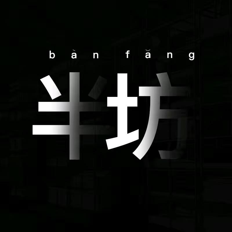 半坊官方旗舰店