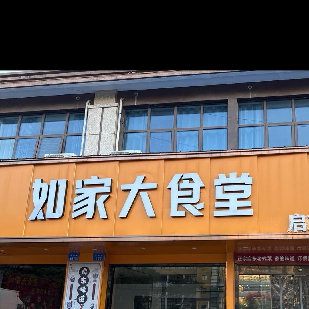 如家大食堂