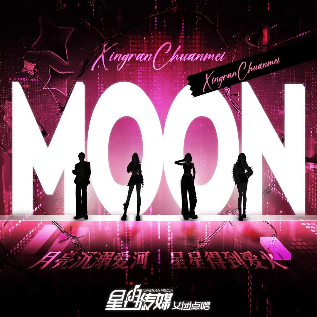 MOON女团点唱-冰皇❄️冠