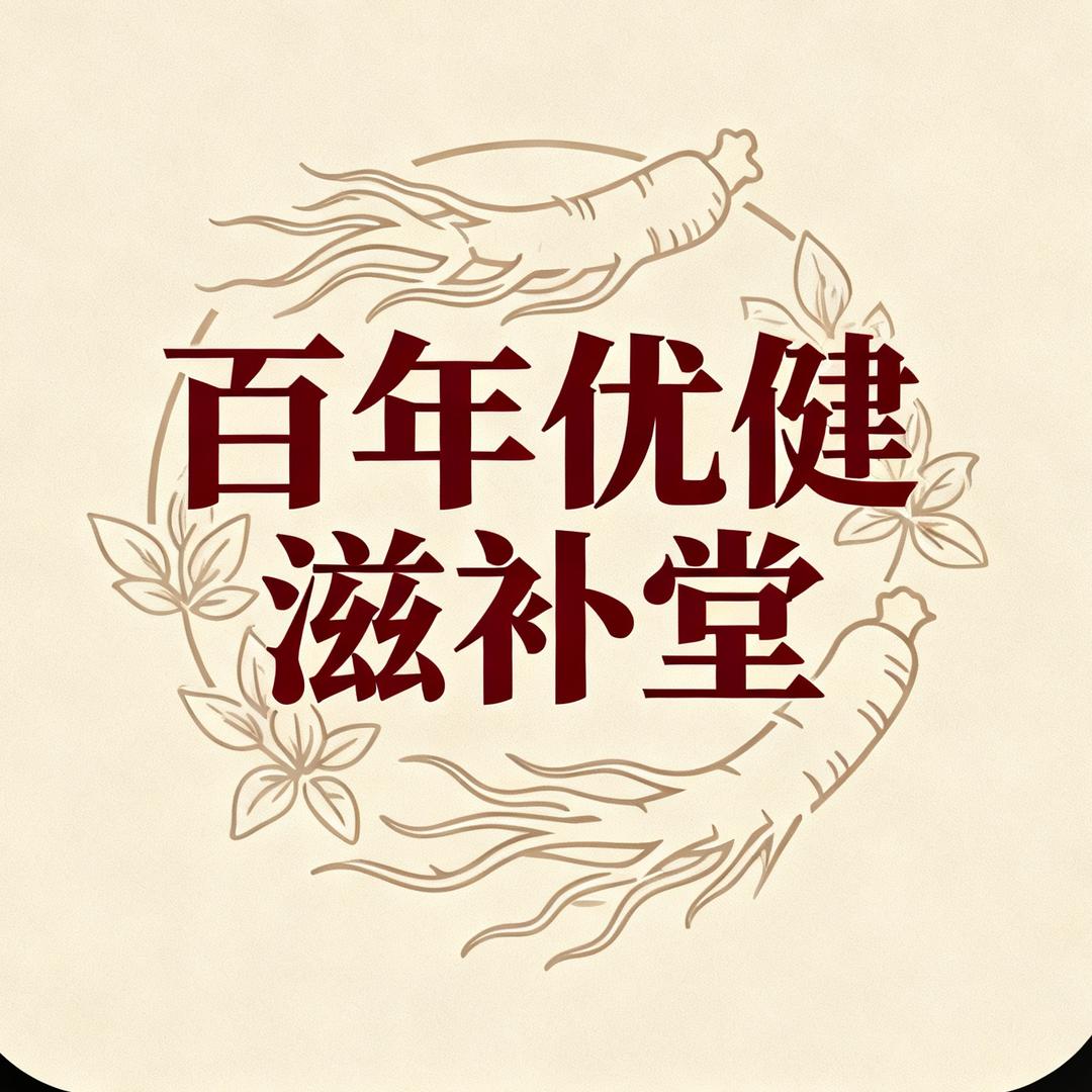 百年优健滋补堂