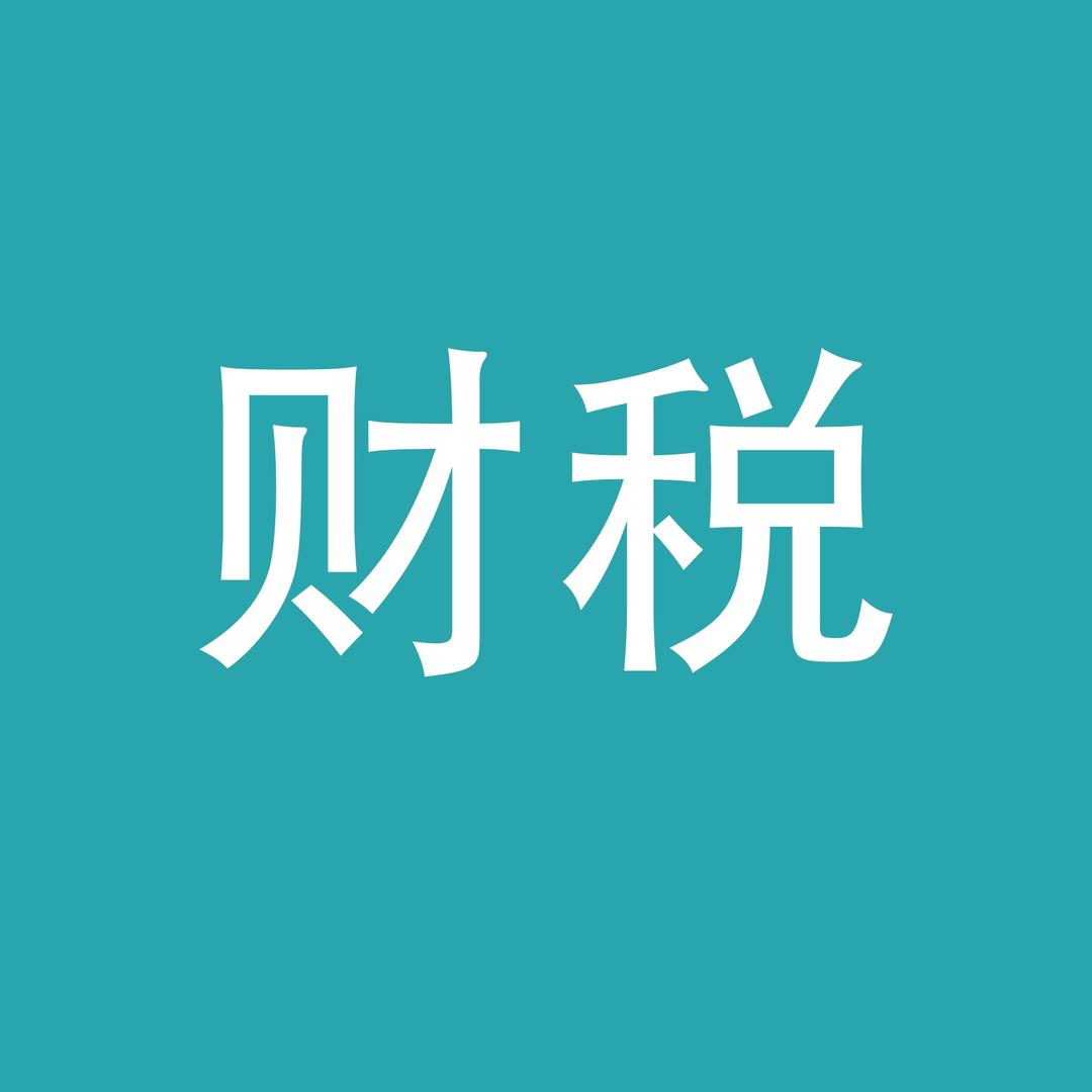 财税那些事