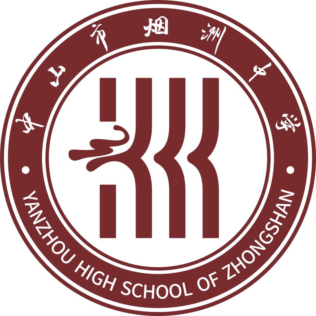 中山市烟洲中学