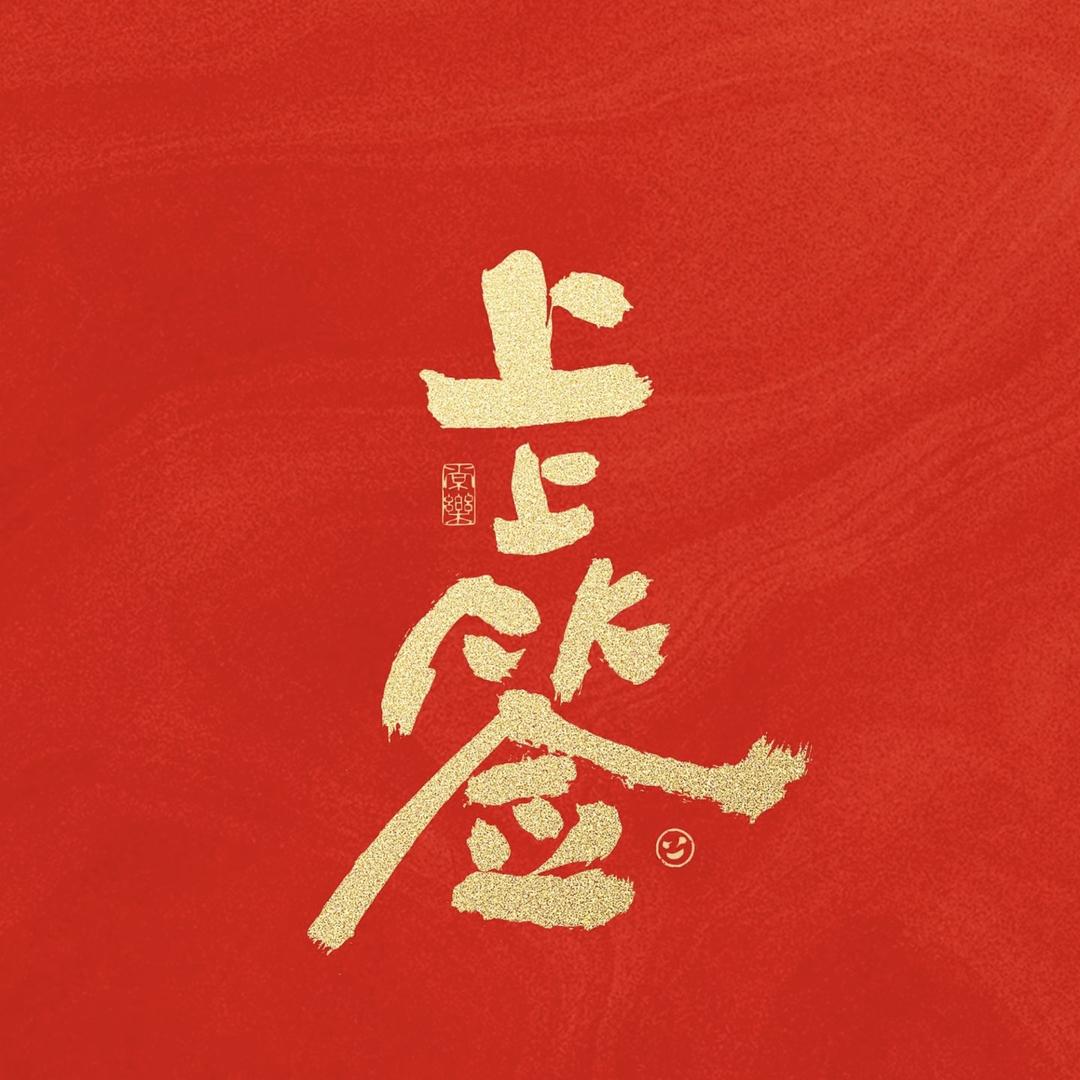 上上签潮玩对对碰的头像