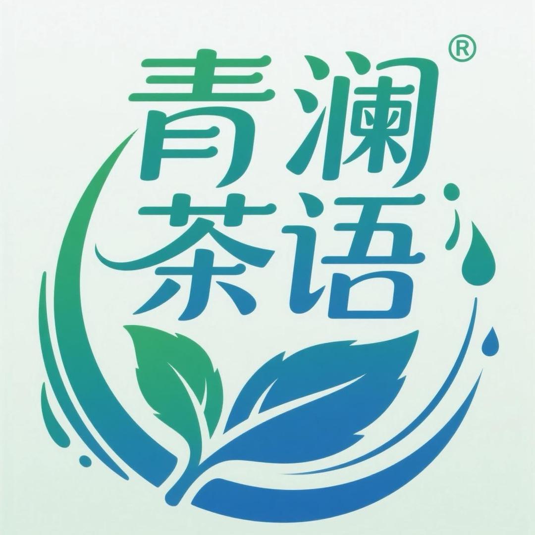 青澜茶语