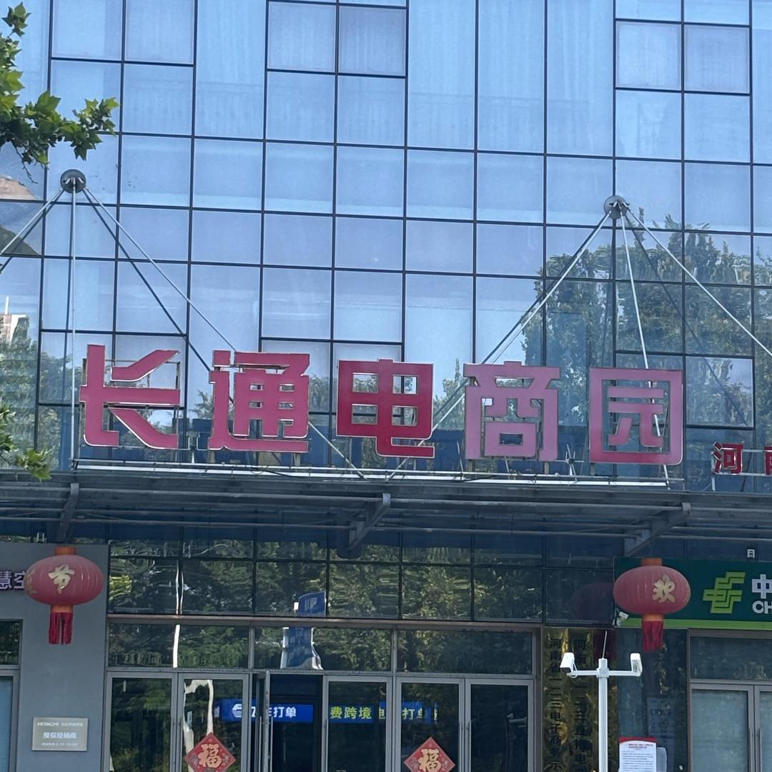 长通电商产业园