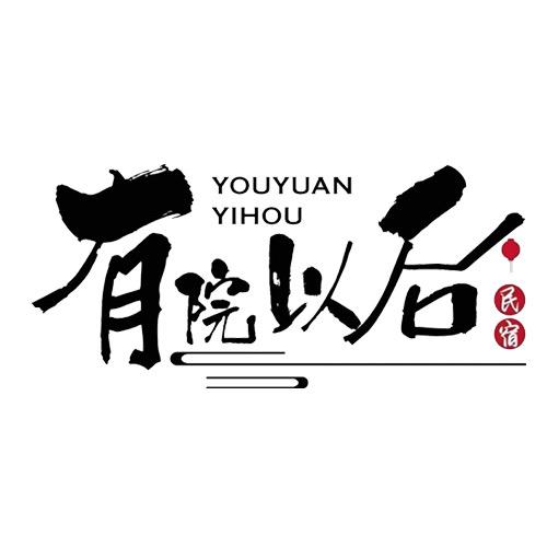 三亚有院以后民宿