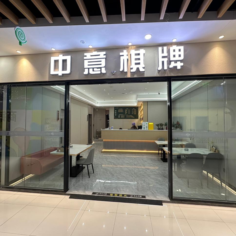 中意棋牌 咖啡（大华华悦荟店）