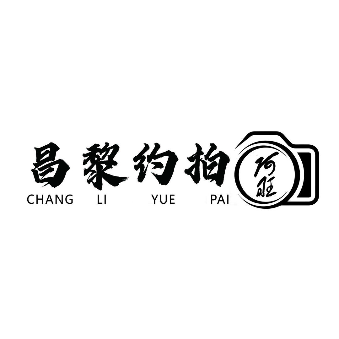 昌黎约拍摄影工作室