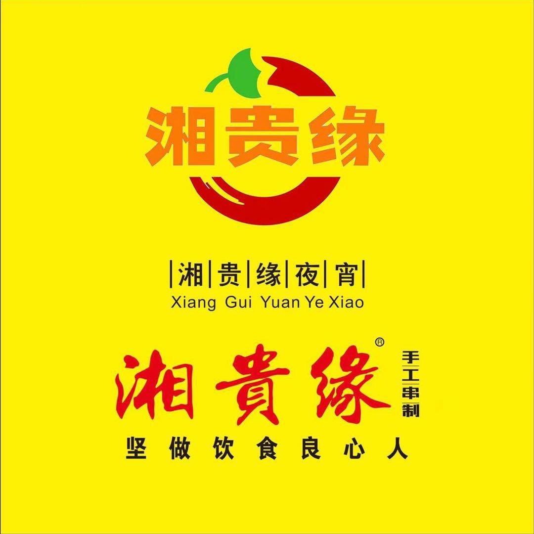 湘贵缘烧烤（颜文）