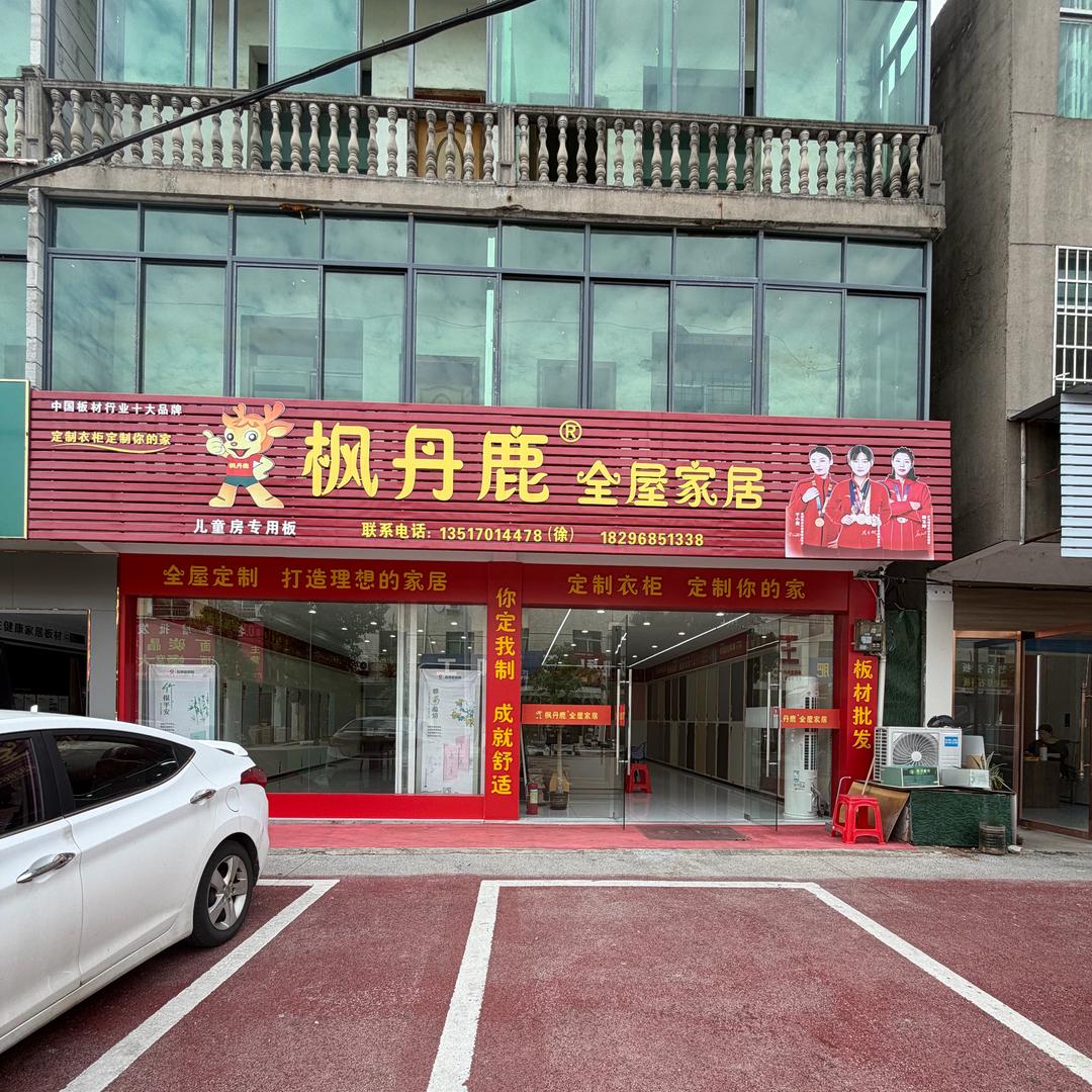 枫丹鹿板材批发部