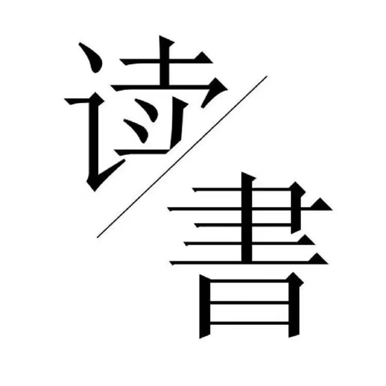 思睿读书