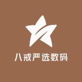 八戒数码严选店
