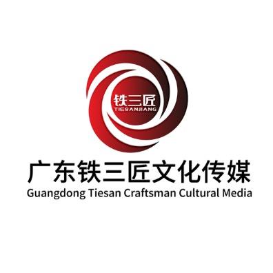 铁三匠文化