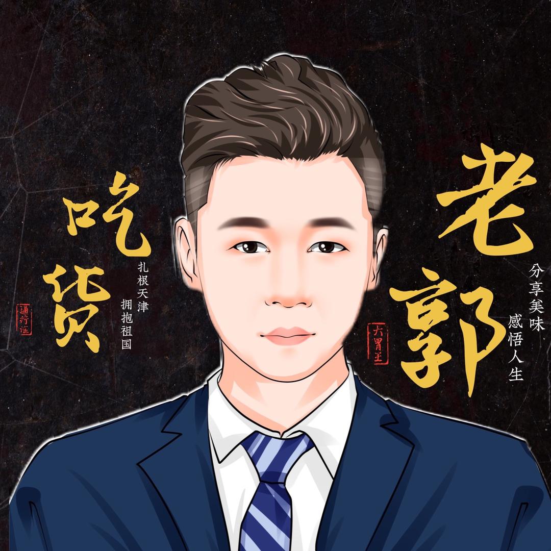 吃货老郭