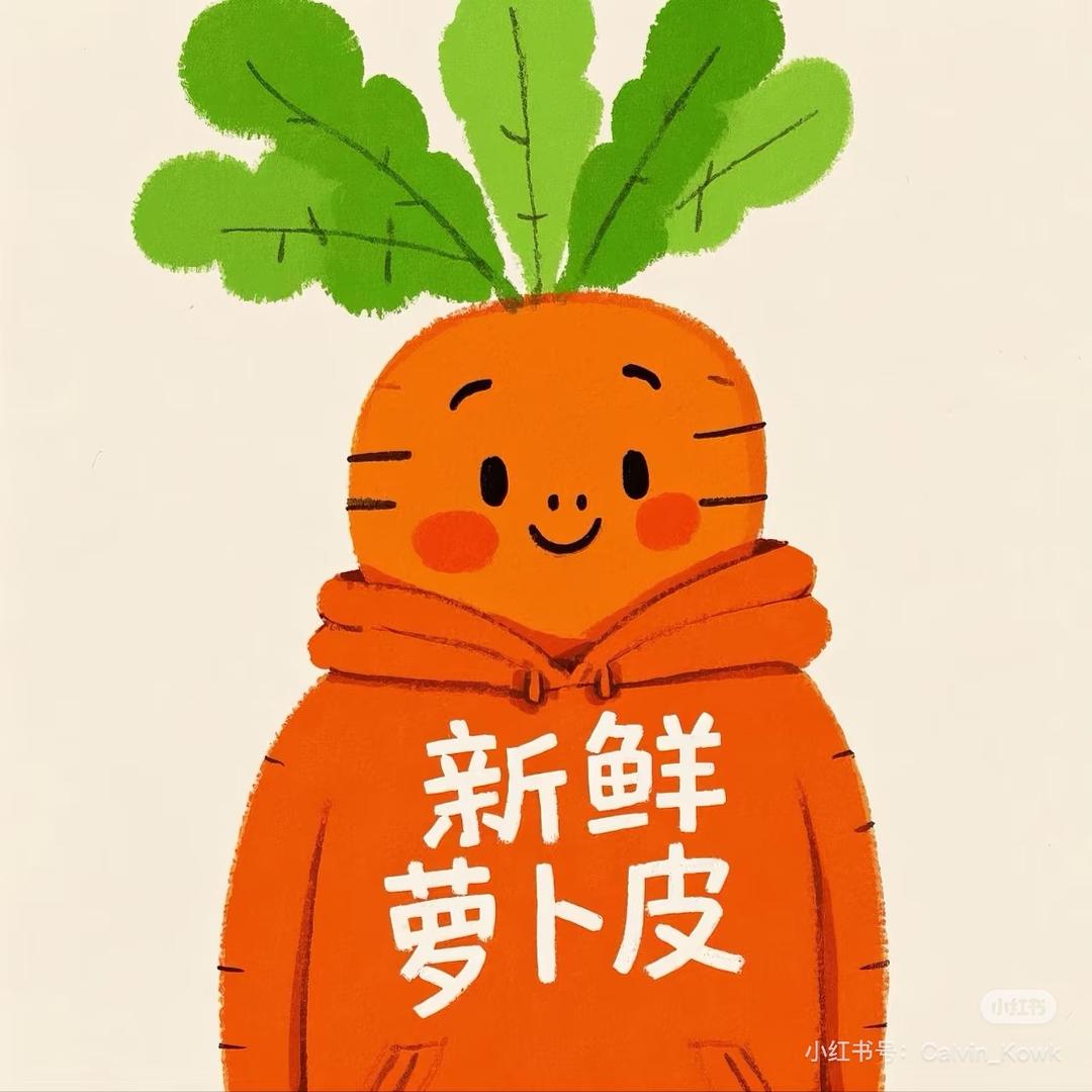 新鲜萝卜皮皮蟹