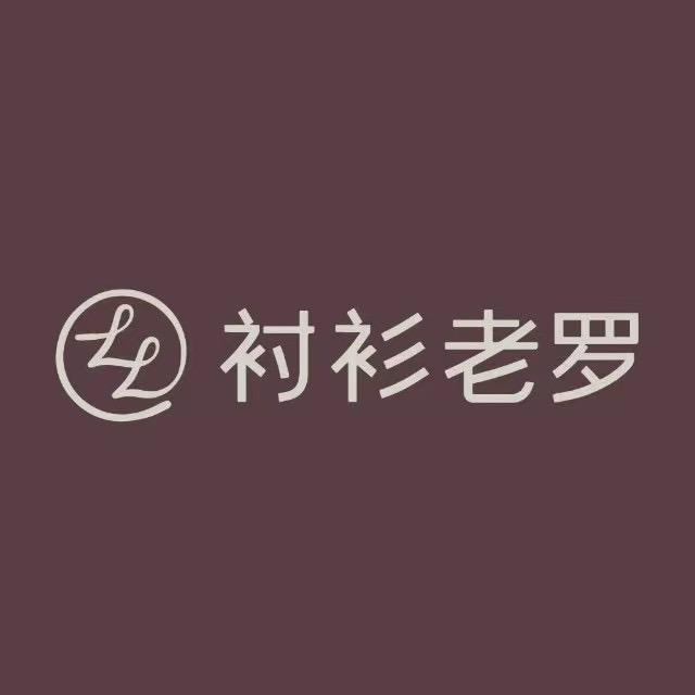 衬衫老罗于都贡江府店