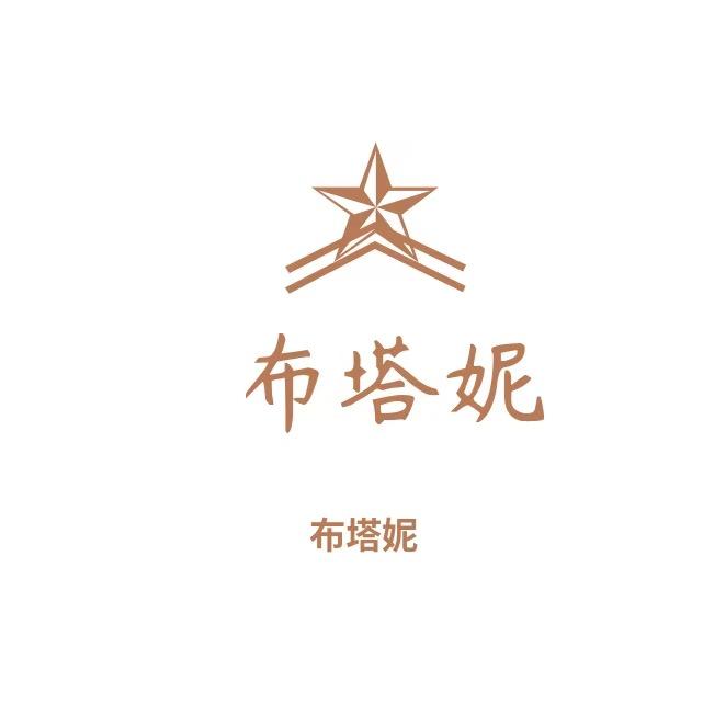 布塔妮轻奢女装店