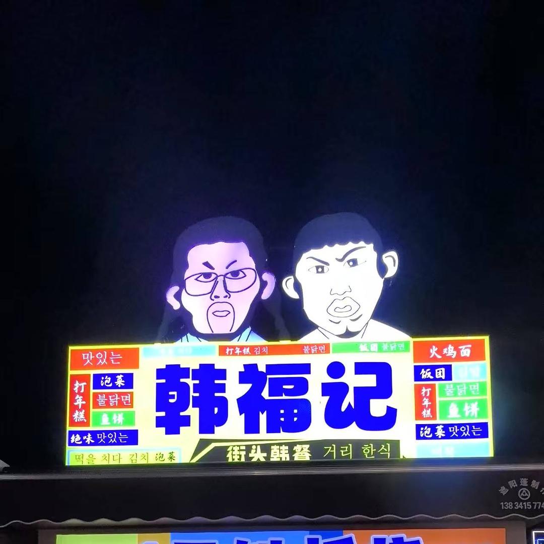 韩福记1元铁板烧