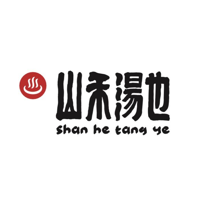 山禾·汤也私汤温泉
