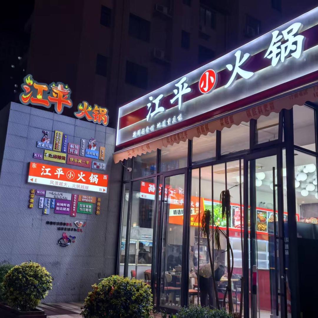 西安美食推荐-江平小火锅
