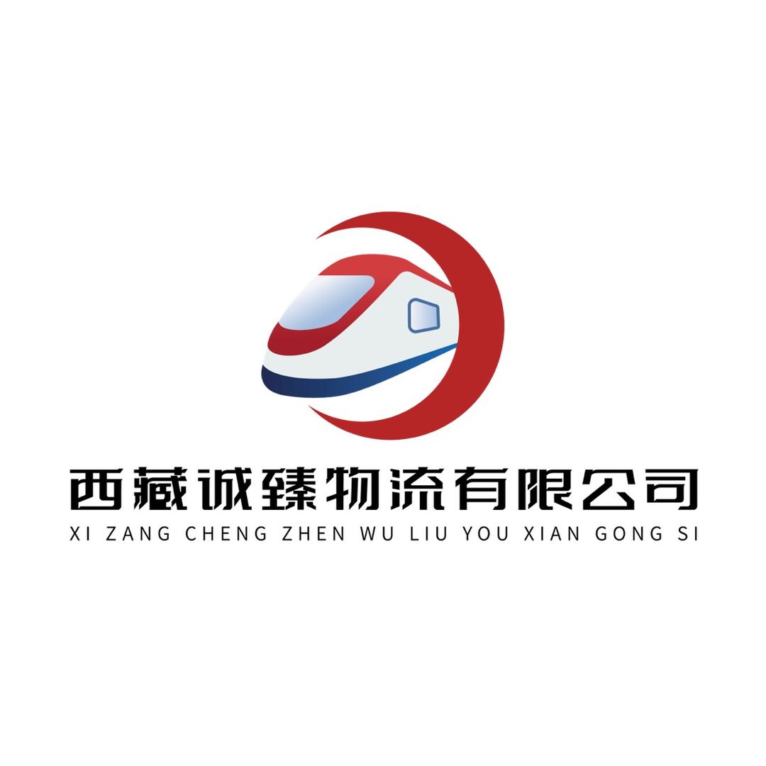 西藏诚臻轿车托运有限公司