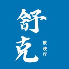 舒克放映厅