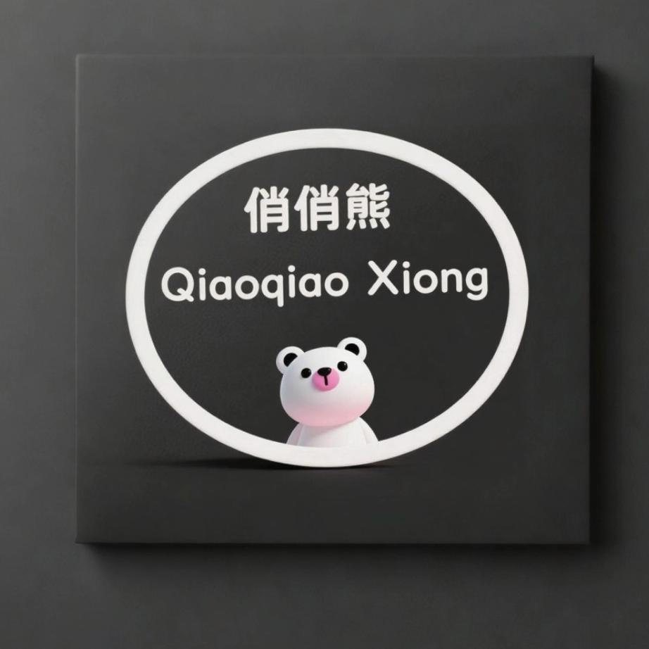 俏俏熊衣橱