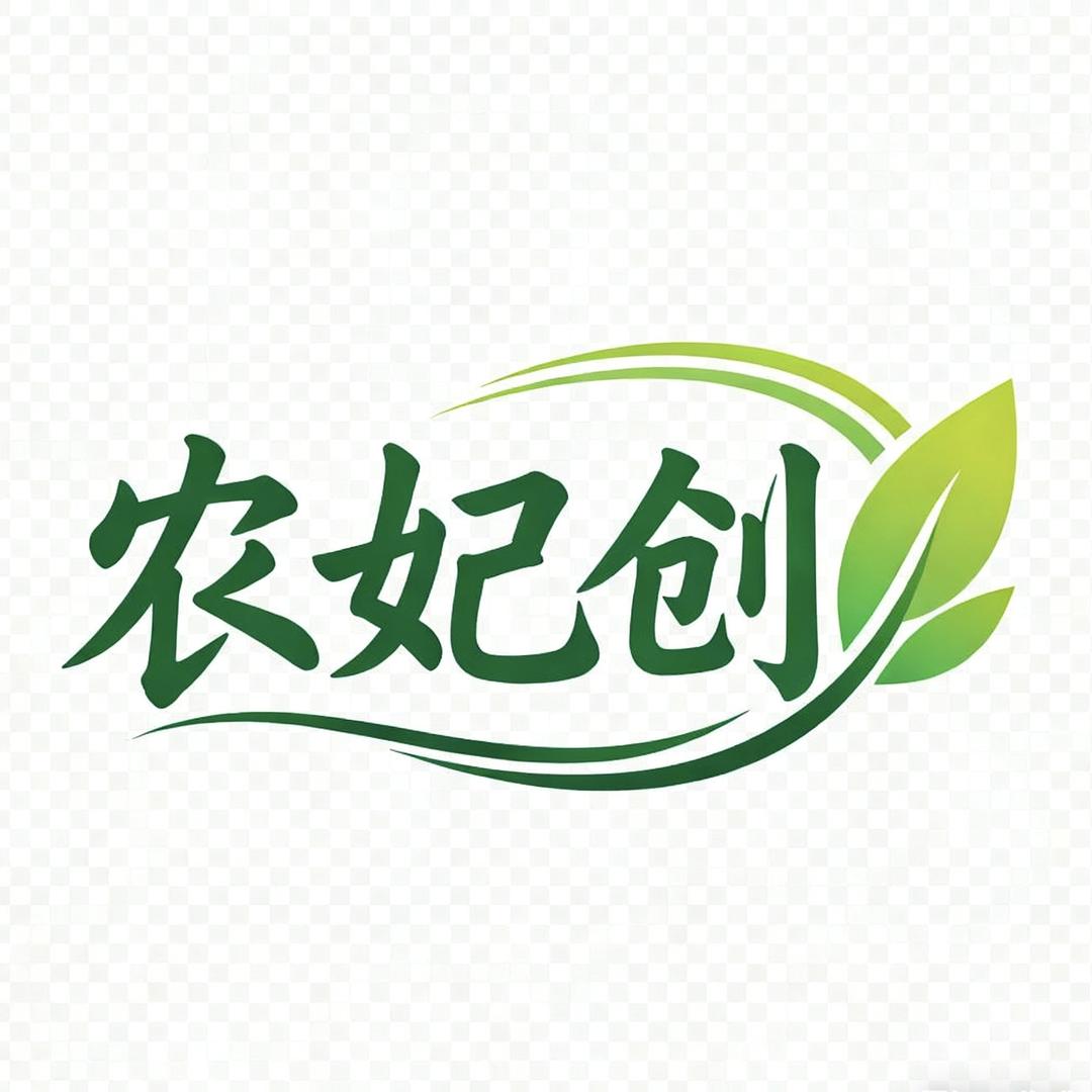 农妃创园艺