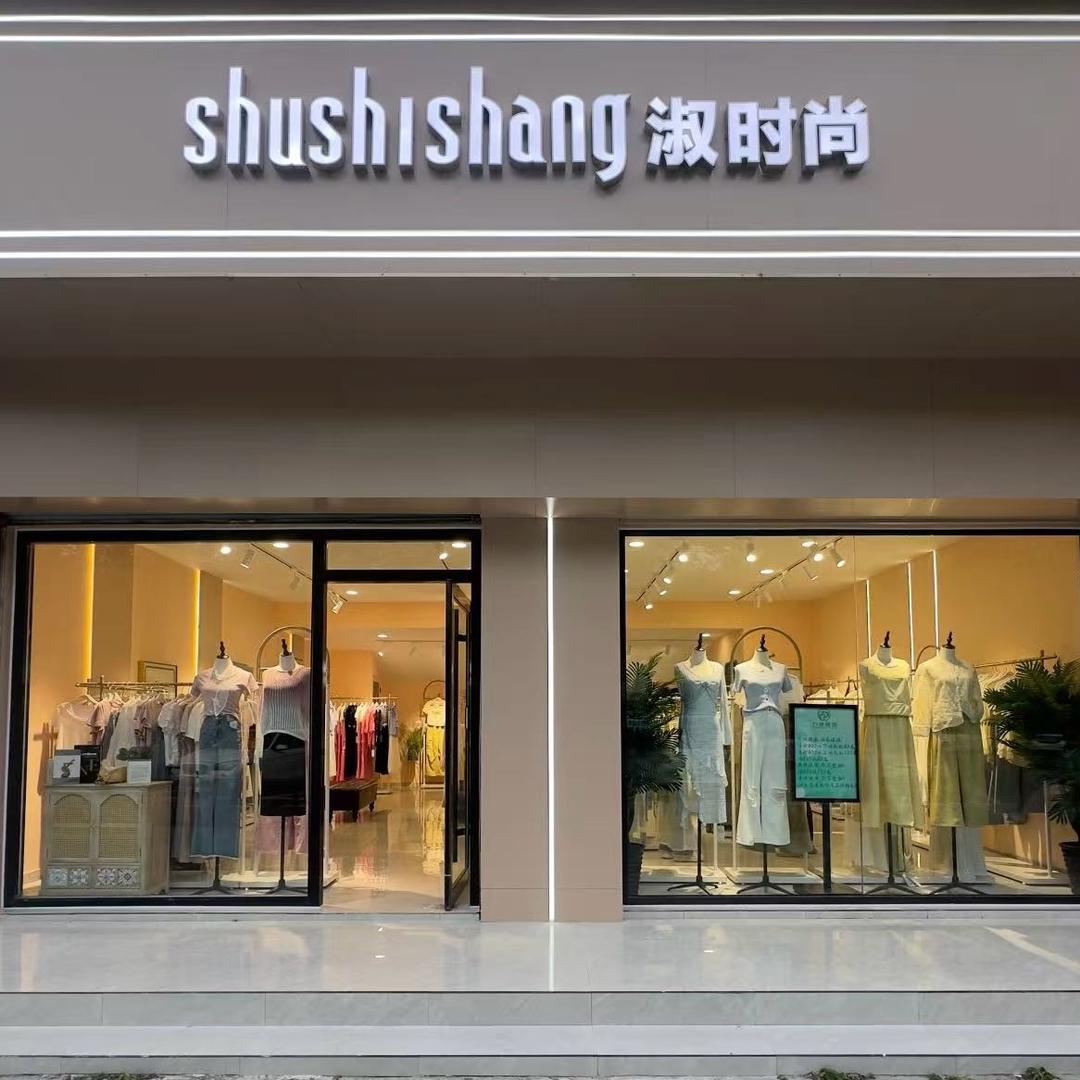 东阿广场东路路西淑时尚