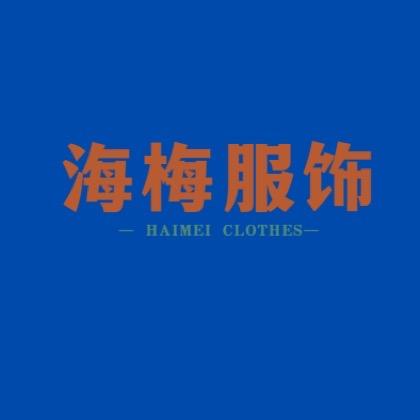 海梅服饰