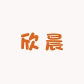 欣晨美妆