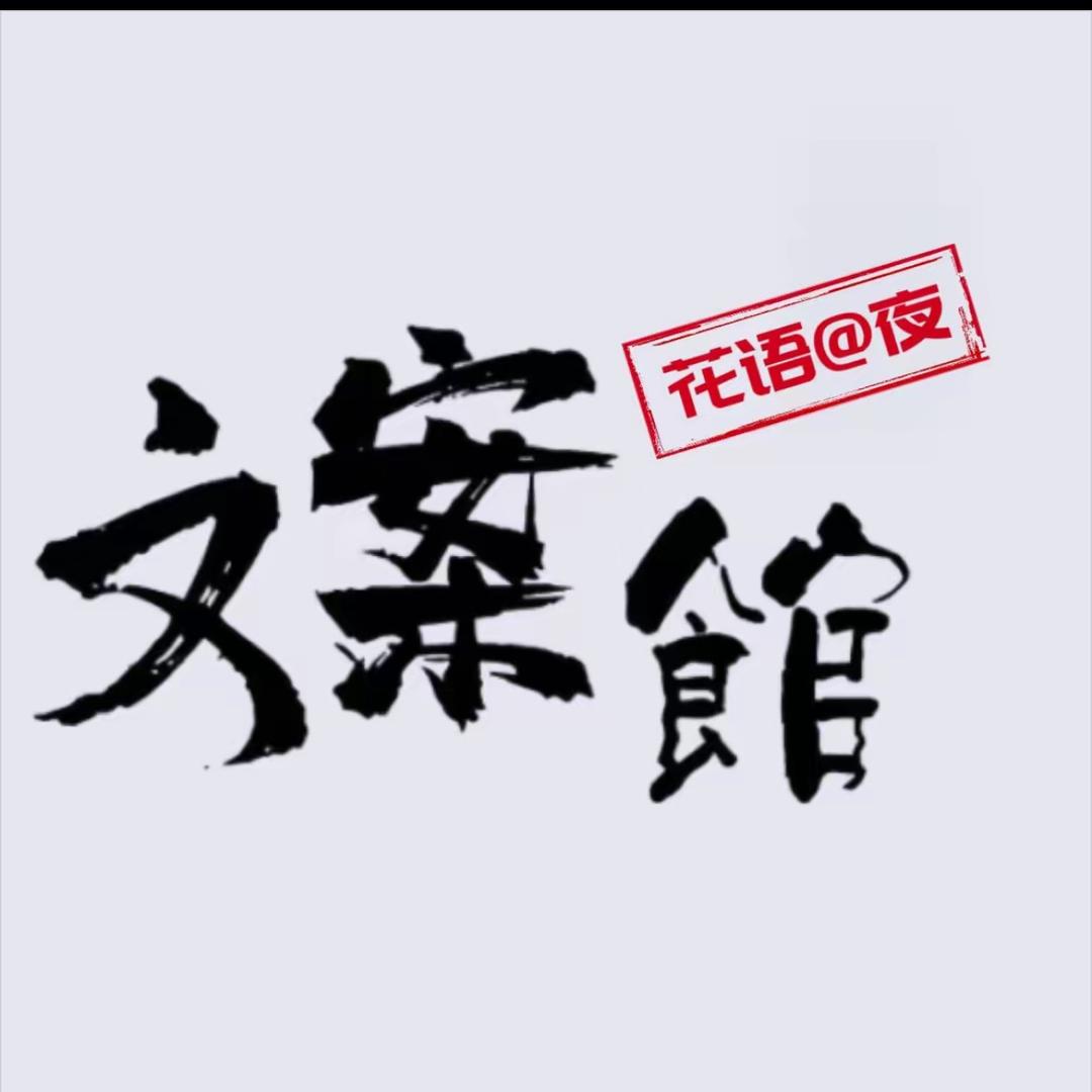 花语文案2