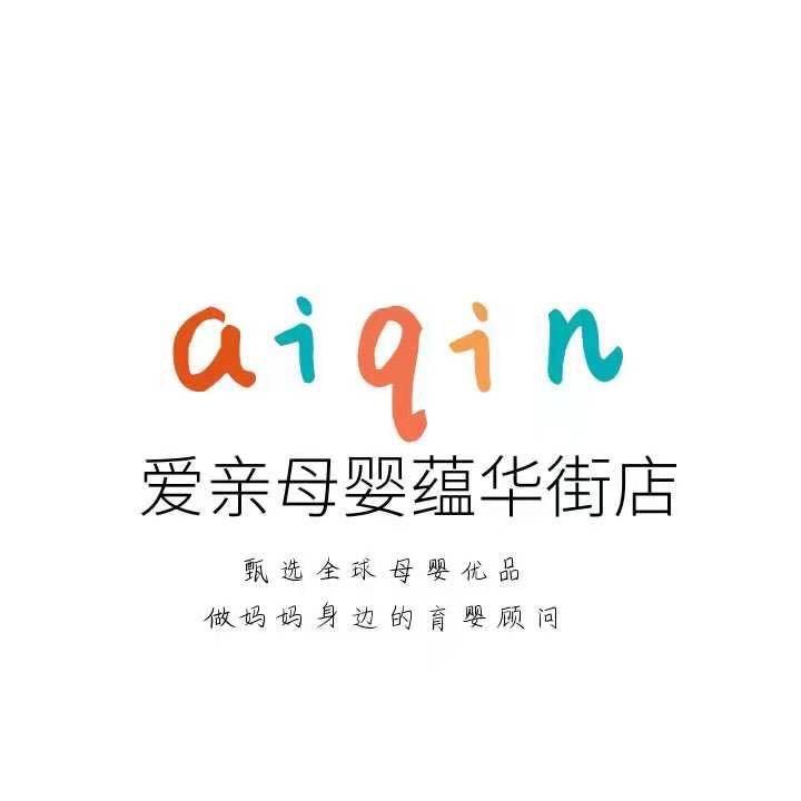 爱亲母婴蕴华街店(全球母婴优选）1号