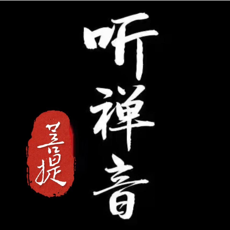 菩提禅音《可够U盘》