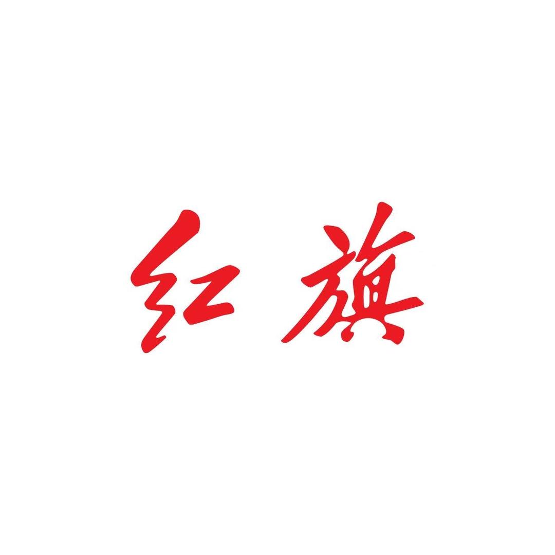 河北奥吉通红旗体验中心