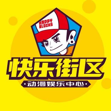 快乐街区福利官